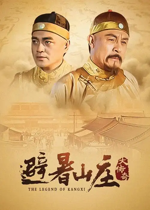 热播电视剧全集归港海报